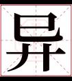 异字五行属什么 异字在康熙字典里多少画 异字起名的寓意含义