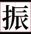 振字五行属什么 振字在康熙字典里多少画 振字起名的寓意含义