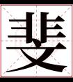 斐字五行属什么 斐字在康熙字典里多少画 斐字起名的寓意含义