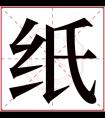 纸字五行属什么 纸字在康熙字典里多少画 纸字起名的寓意含义