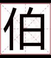 属水男孩取名字带伯字 伯字搭配什么字取名好