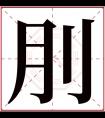 刖字五行属什么 刖字在康熙字典里多少画 刖字起名的寓意含义