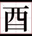 酉字五行属什么 酉字在康熙字典里多少画 酉字起名的寓意含义