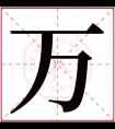 万字五行属什么 万字在康熙字典里多少画 万字起名的寓意含义