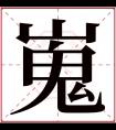 嵬字五行属什么 嵬字在康熙字典里多少画 嵬字起名的寓意含义