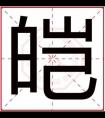 缺火男孩取名字用皑字 吉利男孩名带皑