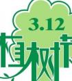 植树节3月12日的新生女宝宝起名·好吉利名字合集