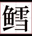 鳕字五行属什么 鳕字在康熙字典里多少画 鳕字起名的寓意含义