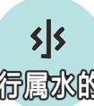 五行属性为水的字 常用字取名