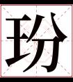 玢字五行属什么 玢字在康熙字典里多少画 玢字起名的寓意含义