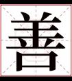 男孩取名带善字 有寓意的男孩名字用善字