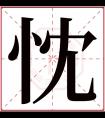 忱字五行属什么 忱字在康熙字典里多少画 忱字起名的寓意含义