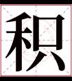 积字五行属什么 积字在康熙字典里多少画 积字起名的寓意含义