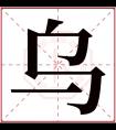 乌字五行属什么 乌字在康熙字典里多少画 乌字起名的寓意含义