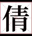 带倩的女孩名字的含义 女孩名字带有倩字