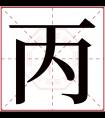 丙字五行属什么 丙字在康熙字典里多少画 丙字起名的寓意含义