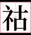 祜字五行属什么 祜字在康熙字典里多少画 祜字起名的寓意含义