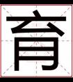 用育字给男孩起名字大全 育字起名男孩名字好听