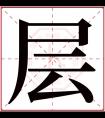 层字五行属什么 层字在康熙字典里多少画 层字起名的寓意含义