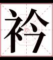 衿字五行属什么 衿字在康熙字典里多少画 衿字起名的寓意含义