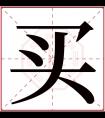 买字五行属什么 买字在康熙字典里多少画 买字起名的寓意含义