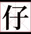 仔字五行属什么 仔字在康熙字典里多少画 仔字起名的寓意含义