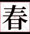 春字五行属什么 春字在康熙字典里多少画 春字起名的寓意含义