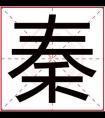 属火男孩取名带秦字 秦字取名搭配好听