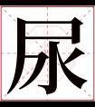 尿字五行属什么 尿字在康熙字典里多少画 尿字起名的寓意含义