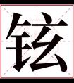 铉字五行属什么 铉字在康熙字典里多少画 铉字起名的寓意含义