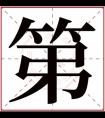 牛年第字的男孩名字 含有第的男孩名字