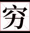 穷字五行属什么 穷字在康熙字典里多少画 穷字起名的寓意含义