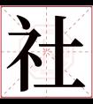 社字五行属什么 社字在康熙字典里多少画 社字起名的寓意含义