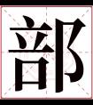 部字五行属什么 部字在康熙字典里多少画 部字起名的寓意含义