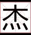 男孩取名字带杰字 大气男孩取名用杰字