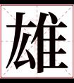 雄字五行属什么 雄字在康熙字典里多少画 雄字起名的寓意含义