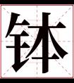 钵字五行属什么 钵字在康熙字典里多少画 钵字起名的寓意含义