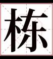 带栋字的大气男孩名字 栋字的男孩名字大全