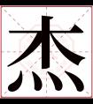 杰字五行属什么 杰字在康熙字典里多少画 杰字起名的寓意含义