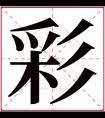 彩字五行属什么 彩字在康熙字典里多少画 彩字起名的寓意含义