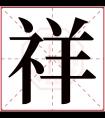 祥字五行属什么 祥字在康熙字典里多少画 祥字起名的寓意含义