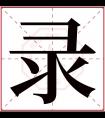 录字五行属什么 录字在康熙字典里多少画 录字起名的寓意含义