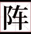 阵字五行属什么 阵字在康熙字典里多少画 阵字起名的寓意含义