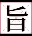 旨字五行属什么 旨字在康熙字典里多少画 旨字起名的寓意含义