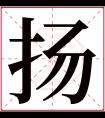 扬字五行属什么 扬字在康熙字典里多少画 扬字起名的寓意含义