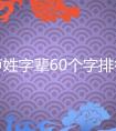 卢姓字辈60个字排行大全