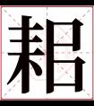 耜字五行属什么 耜字在康熙字典里多少画 耜字起名的寓意含义