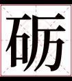 砺字五行属什么 砺字在康熙字典里多少画 砺字起名的寓意含义