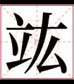 竑字五行属什么 竑字在康熙字典里多少画 竑字起名的寓意含义