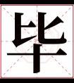 毕字五行属什么 毕字在康熙字典里多少画 毕字起名的寓意含义